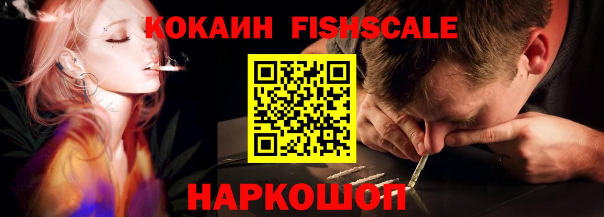 Cocaine Fish Scale  COCAIN VHQ  закладки  Сафоново  Вход с VPN  Cocaine 